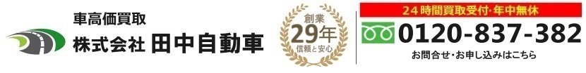 株式会社田中自動車